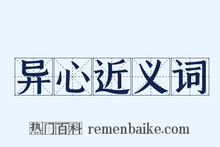 异心近义词是什么意思的图片